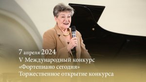 V Международный конкурс «Фортепиано сегодня». Торжественное открытие конкурса. 07.04.2024