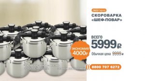 Скороварка Delimano «Шеф-повар»