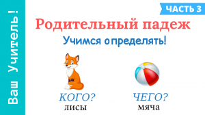 Родительный падеж. Как отличить родительный падеж от винительного падежа?
