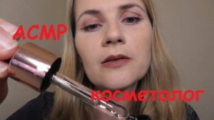 АСМР косметолог?. Процедуры для лица?. Ролевая игра