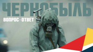 Вопрос-ответ: мини-сериал «Чернобыль» (Chernobyl, 2019)