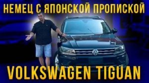 VOLKSWAGEN TIGUAN – НЕМЕЦ С ЯПОНСКОЙ ПРОПИСКОЙ #автоизяпонии #япония #volkswagentiguan