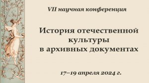 VII Научная конференция "История отечественной культуры в архивных документах"