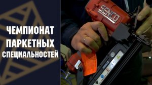 Чемпионат паркетных специальностей. SENCO SHS50Xp