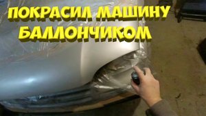 Закончил ремонт по кузову автомобиля .[Покраска арки и капота авто аэрозольной краской]
