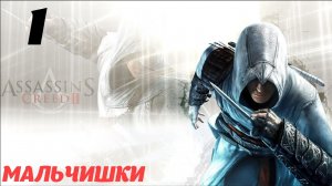 Assassin's Creed II HD Флорентийская республика 1476 "Мальчишки"