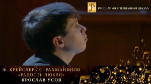 Ф. Крейслер/С. Рахманинов - «Радость любви» / Ярослав Уюсов (фортепиано)