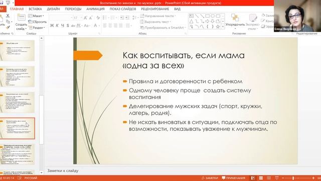 Воспитание по- женски и по -мужски