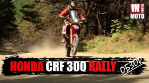 ИНМОТО ТЕСТ: Honda CRF300 RALLY — Универсальный солдат!