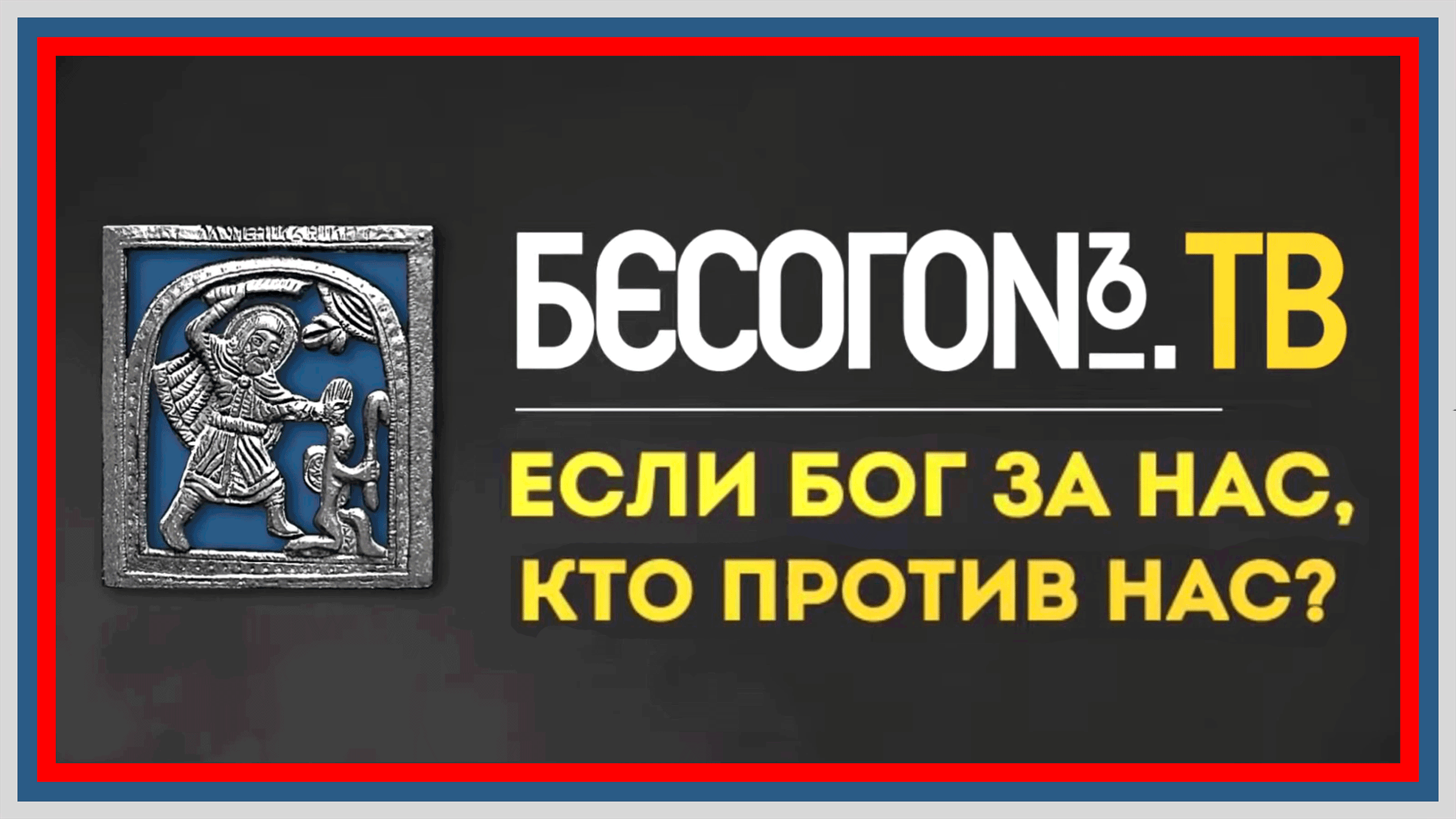 Бесогон ТВ - Если Бог за нас, кто против нас?