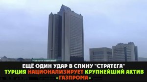 Турция национализирует активы Газпрома [20_12_2016]