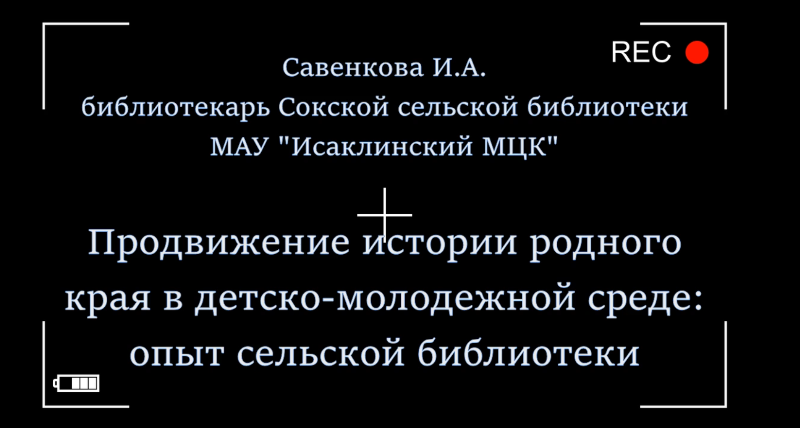 "Продвижение истории родного края в детско-молодёжной среде: опыт сельской библиотеки"