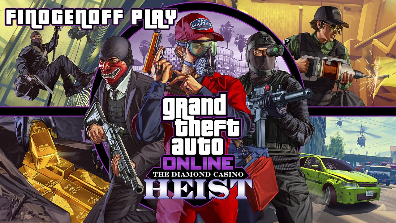 GTA Online Heist — Финал.
