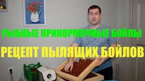 Самодельные бойлы / Рецепт бойлов Рыбных прикормочных пылящих / Дочка помогает катать бойлы