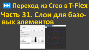 ⏭Переход из Creo в T-flex. Часть 31. Как еще можно быстро скрыть базовые элементы.