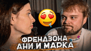 МАРК ФРЕНДЗОНИТ АНЮ И НАЗЫВАЕТ ЕЁ ДРУГОМ... | ЗАПУСТИЛИ IRL ИЗ-ЗА ОТКЛЮЧЕНИЯ СВЕТА
