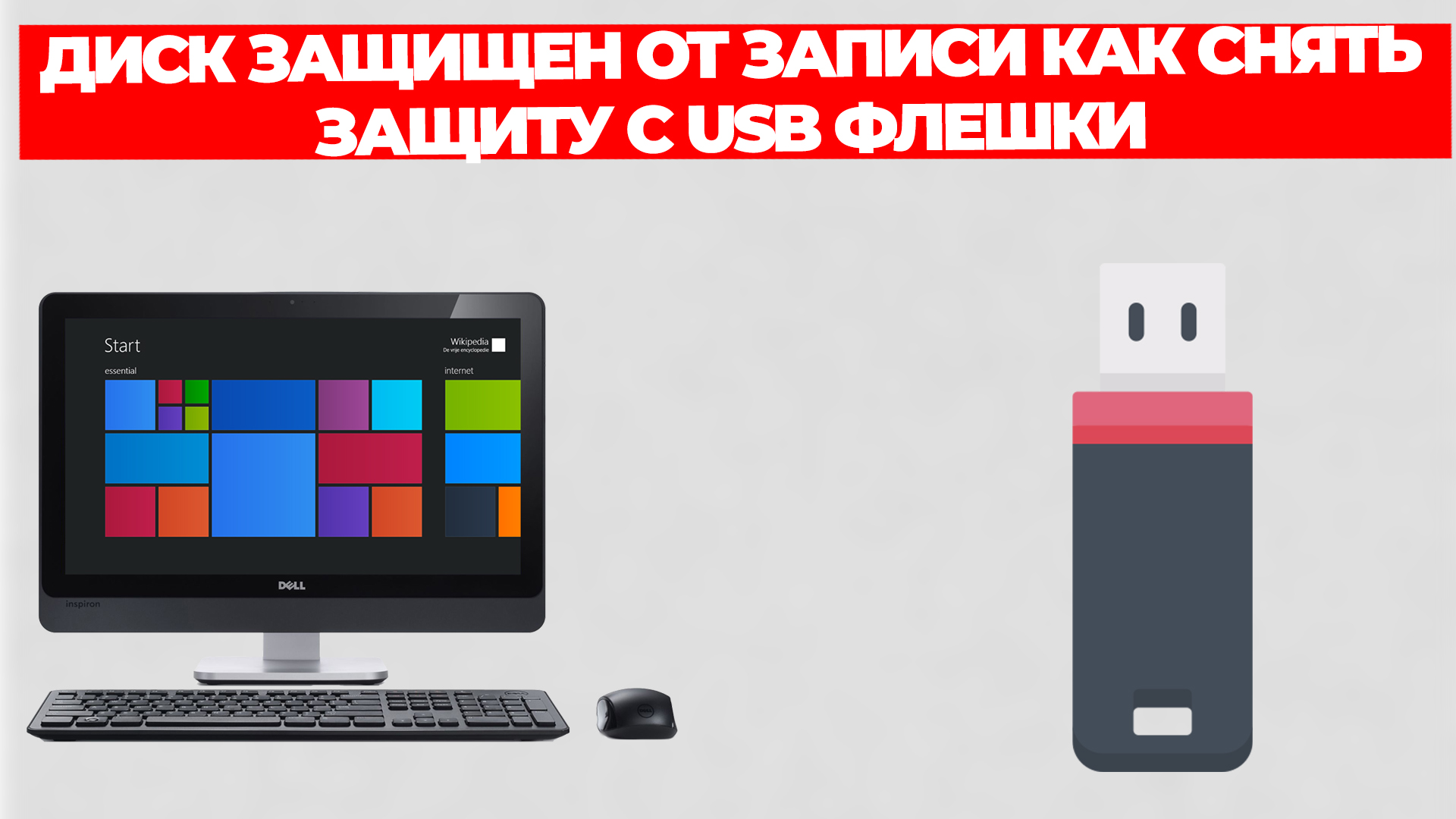снять защиту от записи с флешки онлайн