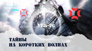 Петербургские тайны. Тайны на коротких волнах