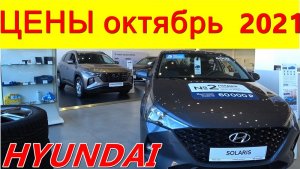 HYUNDAI ЦЕНЫ октябрь 2021 реальные цены (с допами) на новые корейские автомобили
