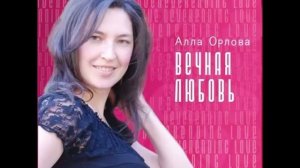 Музыка звучит поются песни. Свадьба, сегодня у вас свадьба. Алла орлова христианские свадебные песн