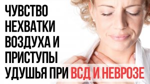 Чувство Нехватки Воздуха и Приступы Удушья При ВСД и Неврозе | Павел Федоренко