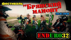 Брянский мамонт 2018 | Festival "Bryansk Mammoth"