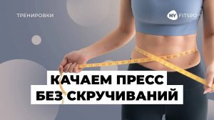 😱 Накачать пресс без скручиваниий!? 3️⃣ лучших упражнения от Школы здорового фитнеса Newyorkfitspo