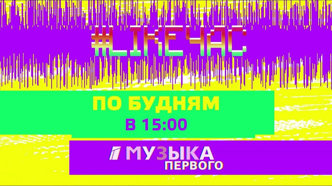 Песня 1 час. Музыка первого. Телеканал музыка первого. Телеканал музыка первого логотип. Канал музыка первого заставки.