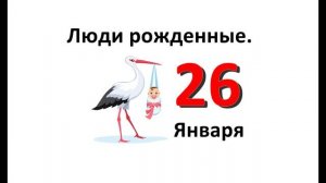 Люди родившиеся в январе. 26 января. Характеристика
