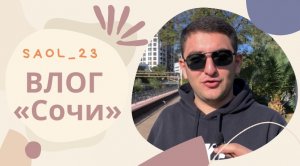 Влог из Сочи ?