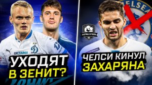 Тюкавин в Зените? | Клаудиньо шокировал хомячков | Карреру затравили