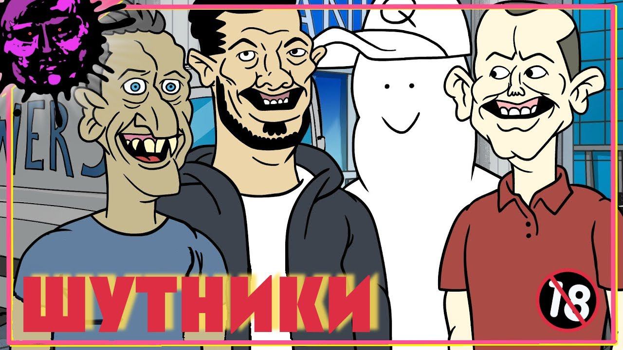 Их Шутки Просто Невозможны - РУССКАЯ ОЗВУЧКА от Zarok [by @MeatCanyon]