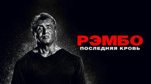 Рэмбо: Последняя кровь - Русский трейлер (4К)