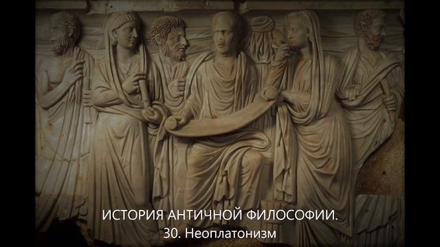 История античной философии. 30. Неоплатонизм