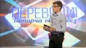 Переведи! Татарча өйрәнәбез (Ильгиз Шайхразиев и Гульназ Батталова 11.11.14)