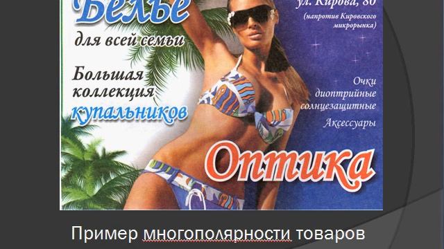 Многополярность в рекламе
