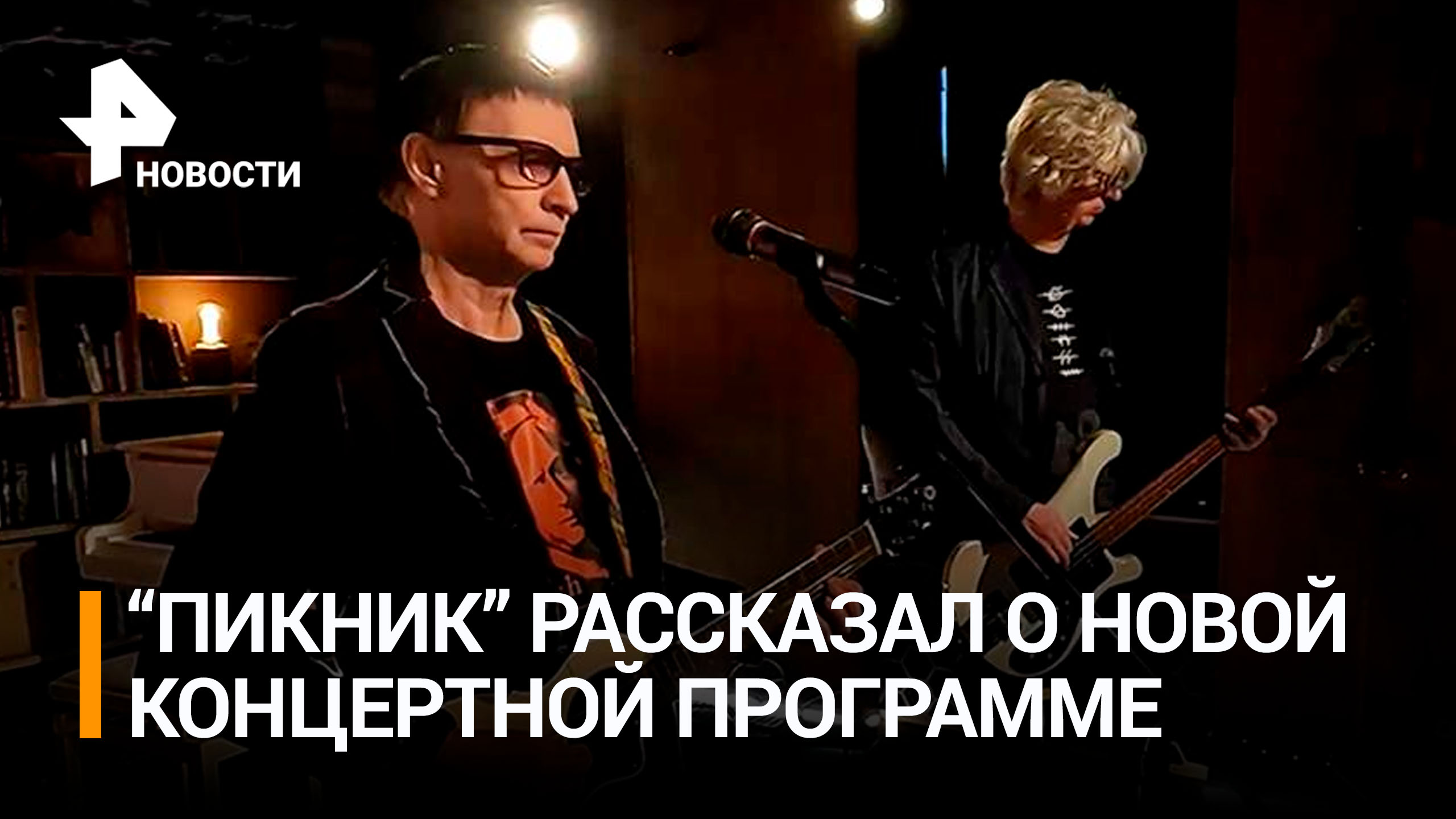 Музыканты группы "Пикник" рассказали, что покажут в новой концертной программе / РЕН Новости