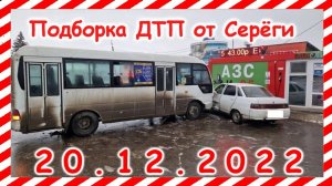 ДТП  Подборка на видеорегистратор за 20 12 2022 Декабрь 2022