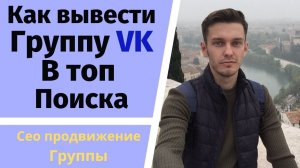 Как вывести группу вконтакте в топ яндекс и гугл?