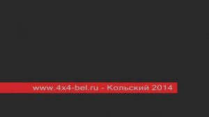 www.4x4-bel.ru - Кольский полуостров 2014 - I