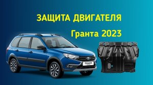 Зашита двигатель гранта 2023