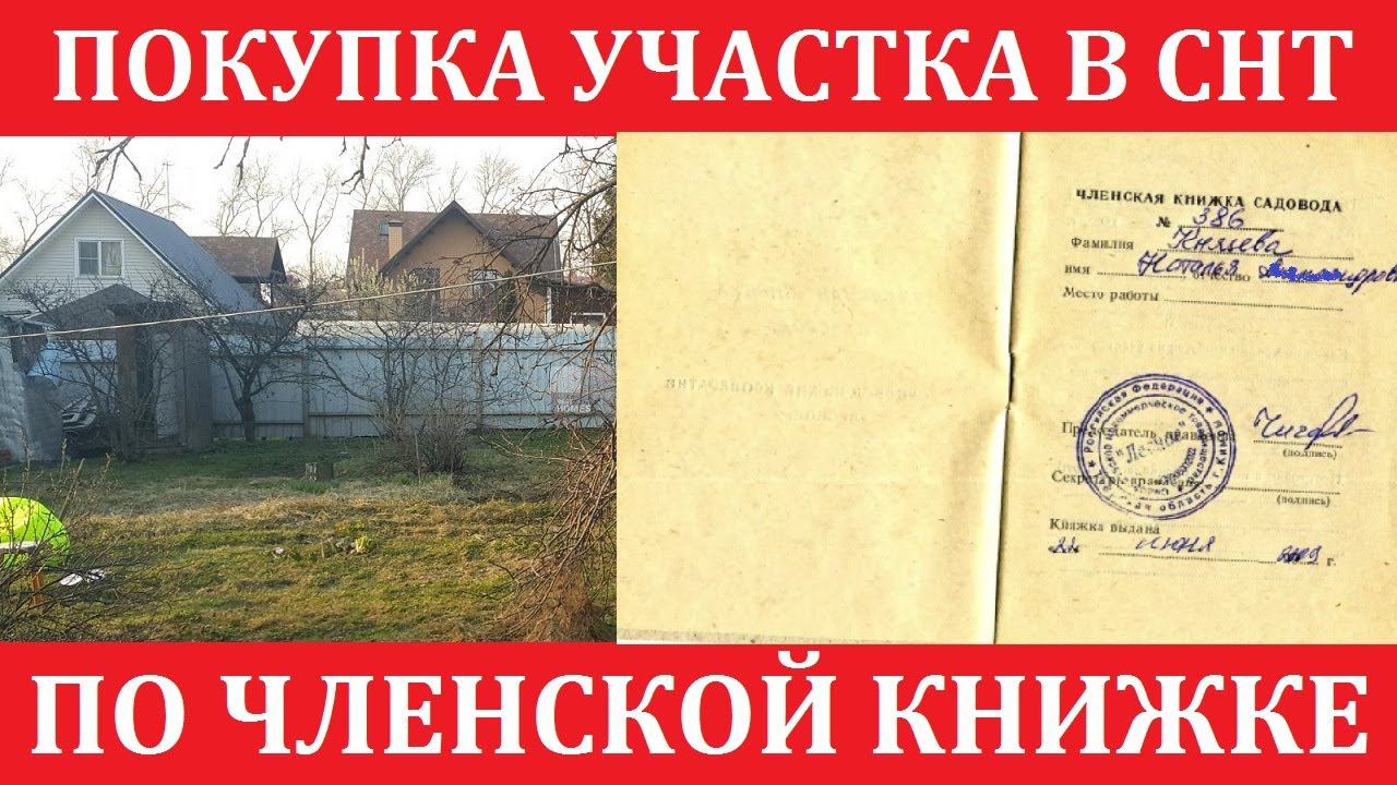 Покупка участка в СНТ по членской книжке. Какие есть риски? Как правильно оформить сделку?