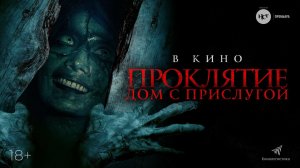 Проклятие: Дом с прислугой / The Maid (2022) Трейлер