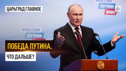 Победа Путина. Что дальше?