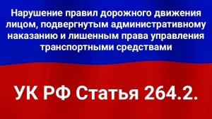 Нарушение правил дорожного движения лицом, подвергнутым административному наказанию