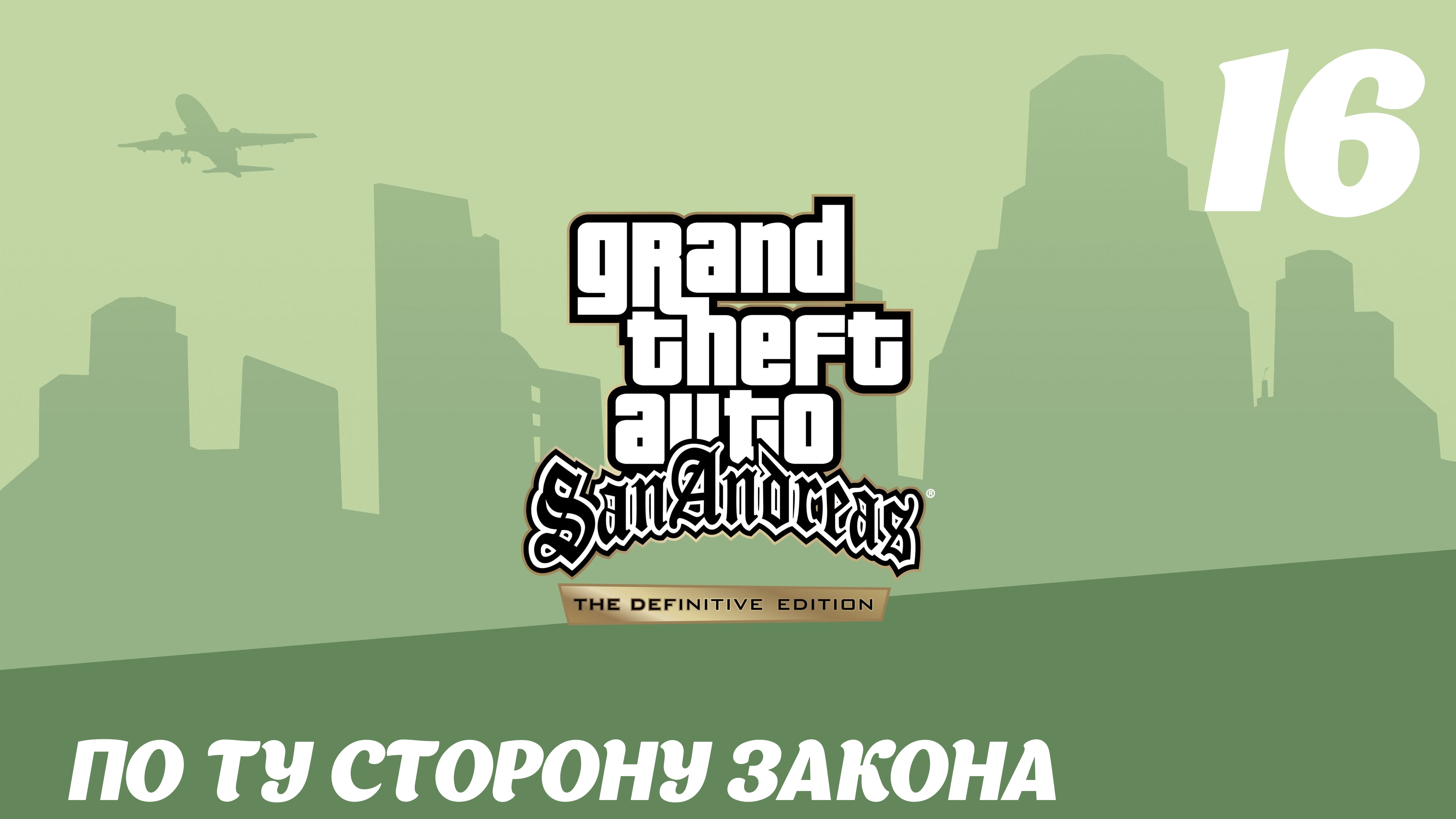 GTA San Andreas The Definitive Edition По ту сторону закона