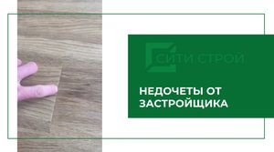 Демонстрируем завершенный процесс укладки кварцвинила от застройщика