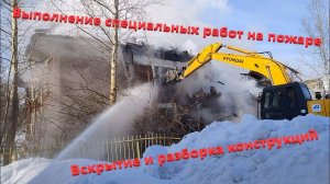 Пожар 22.02.2024.  Выполнение специальных работ на пожаре.