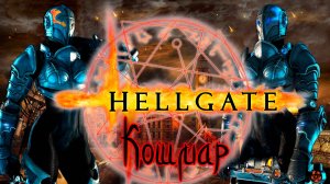 Hellgate London 2007 проверка режима кошмар