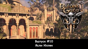 Прохождение Baldur's Gate 3: Выпуск #10 - Ясли Иллек